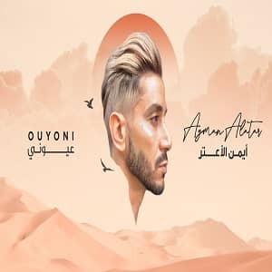 أيمن الأعتر عيوني